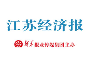 《江蘇經(jīng)濟(jì)報》為友通紡織打CALL！